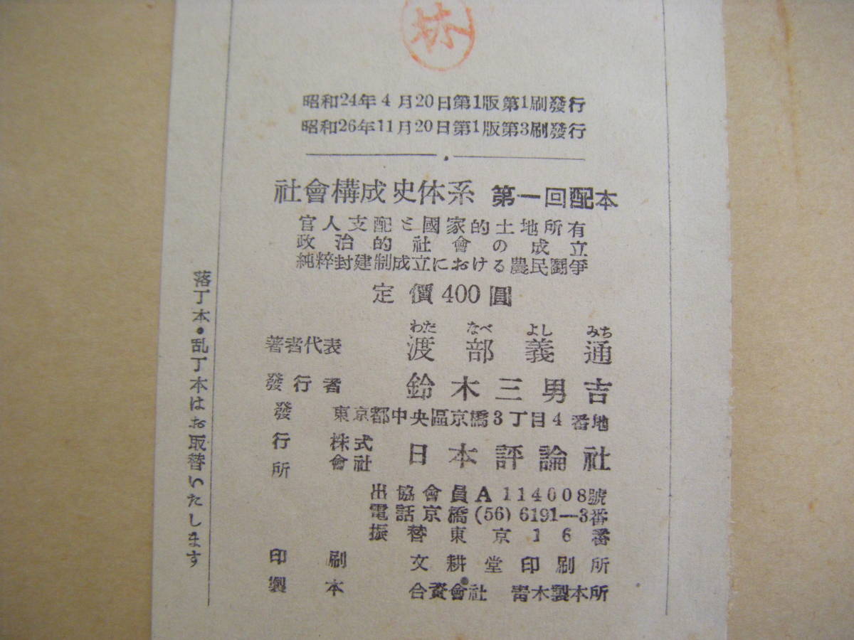 昭和26年11月第1版3刷　『純粋封建制成立における農民闘争』　鈴木良一著　日本評論社_画像2
