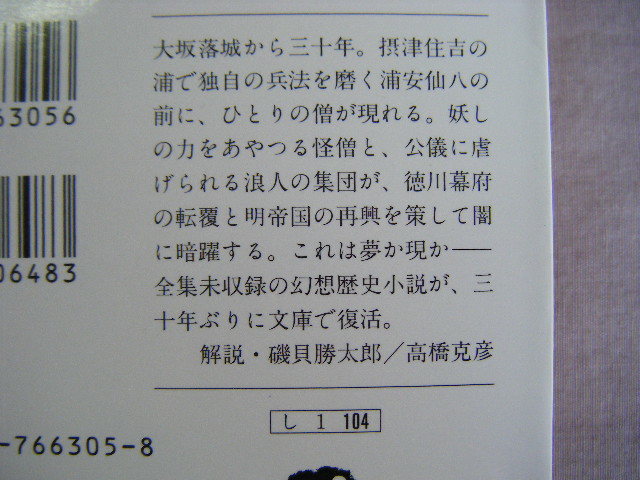 2003年2月第1刷　文春文庫　『大盗禅師』　司馬遼太郎著　文藝春秋_画像3