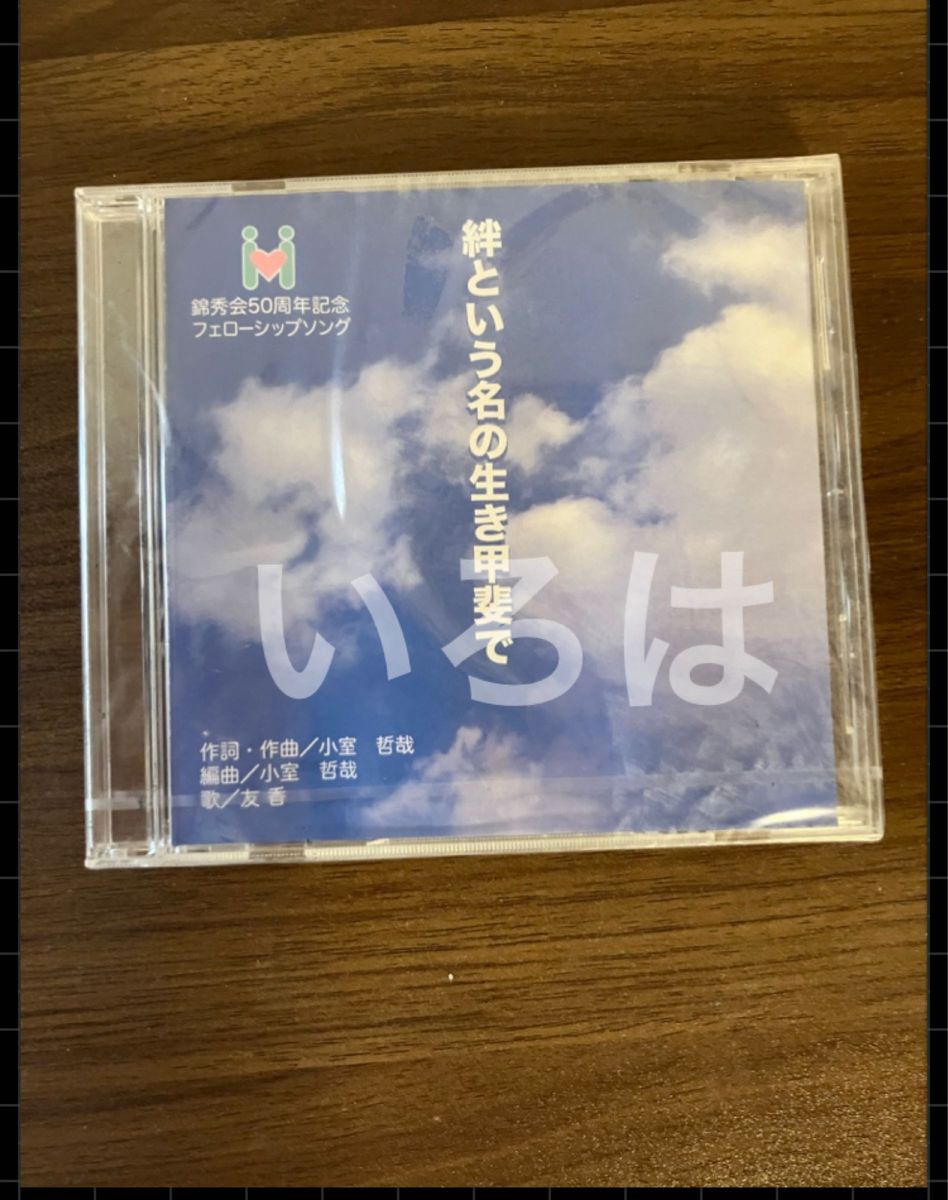 【非売品CD】小室哲哉　絆という名の生き甲斐で 
