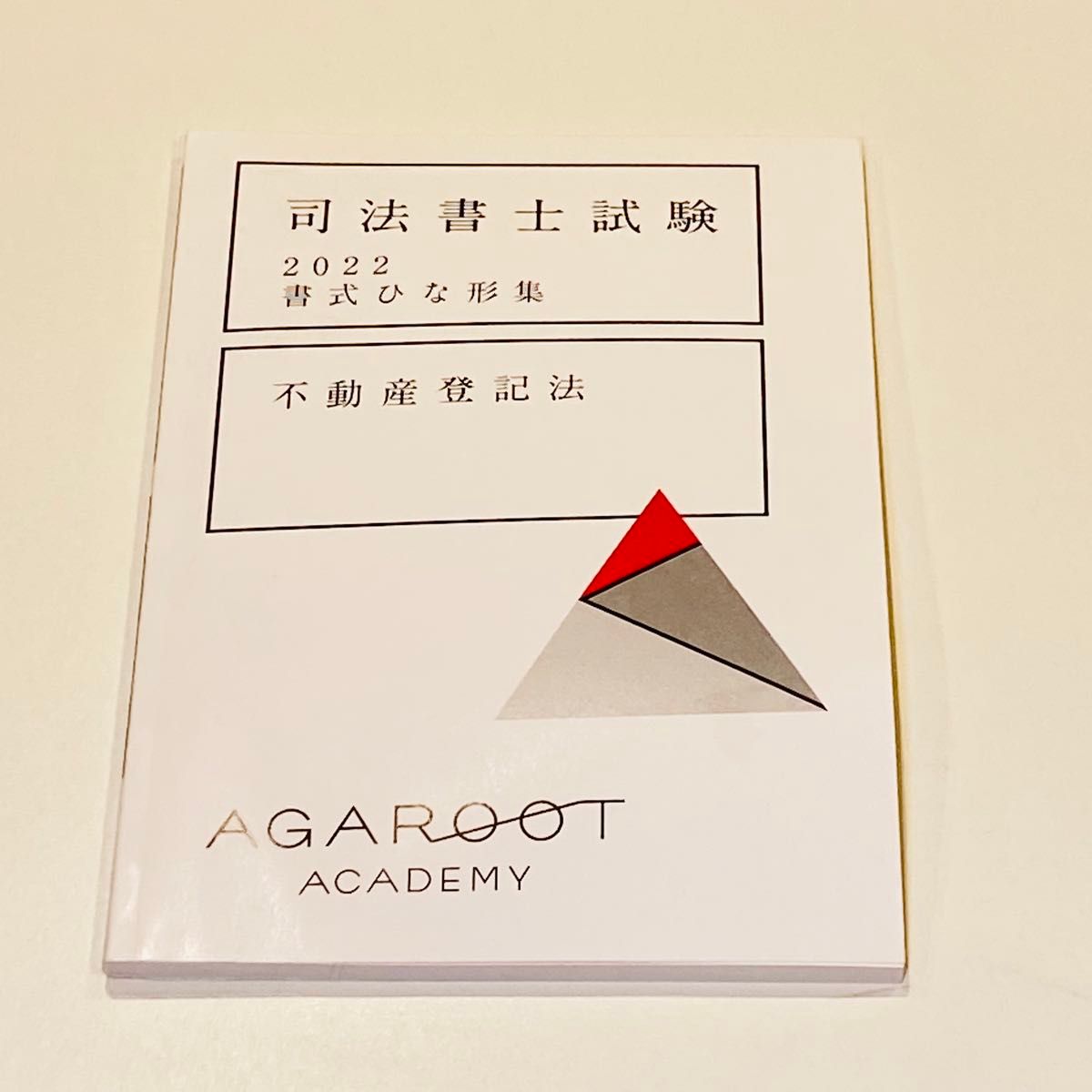 アガルート 司法書士試験 書式ひな形集 商業登記法 不動産登記法 アガルート 司法書士試験 書式ひな形集 商業登記法 不動産登記法