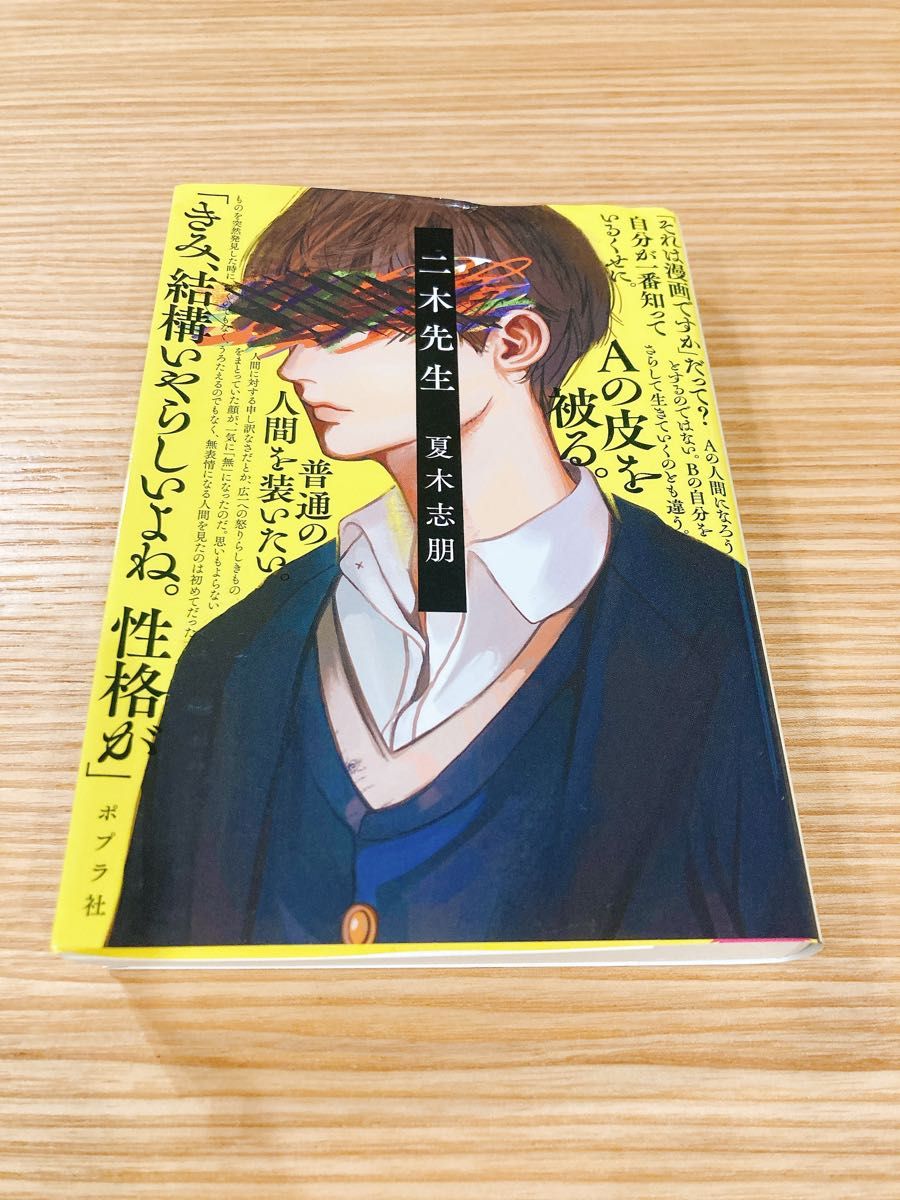 二木先生 （ポプラ文庫　な１７－１） 夏木志朋／〔著〕