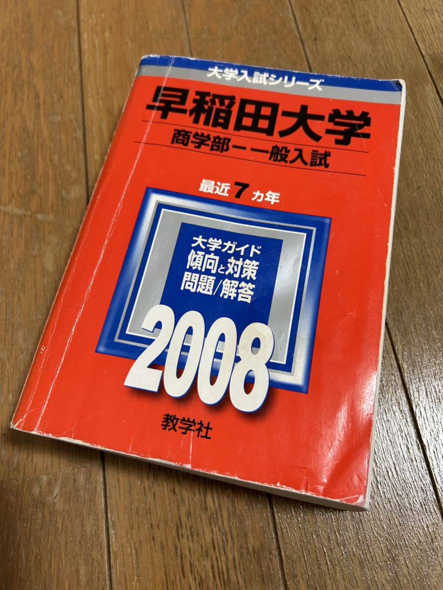 送料込★早稲田大学　商学部2008過去問　赤本　教学社_画像1