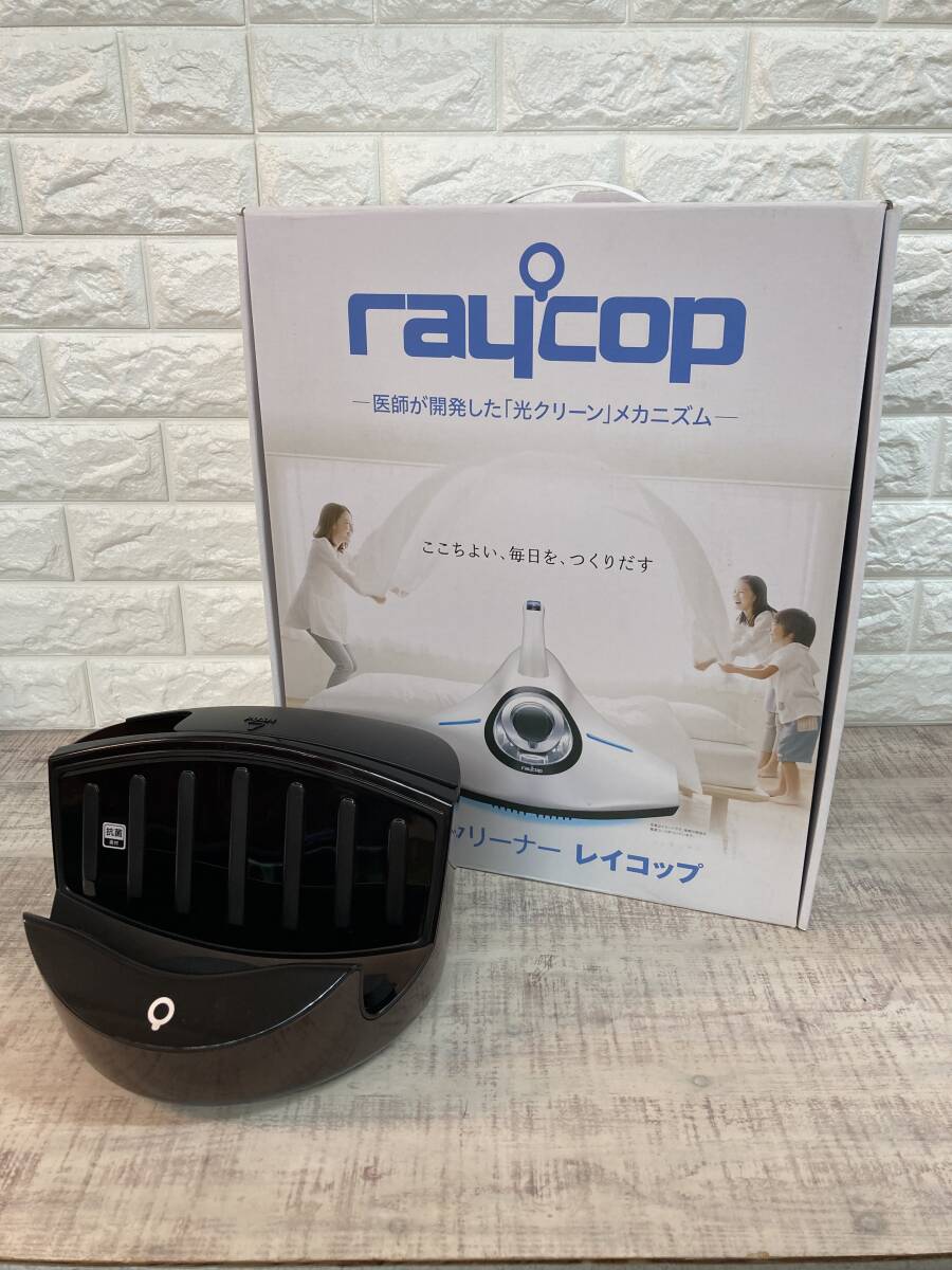 ☆未使用品　raycop レイコップ　ふとんクリーナー　RS-300JBR スタイリッシュブラウン　収納台付　ハウスダスト　ダニ対策に!!_画像1