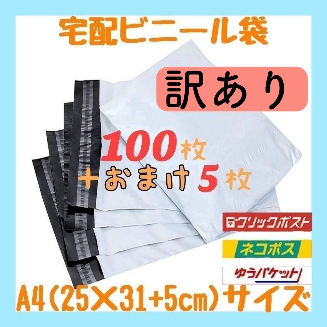 A4サイズ 宅配ビニール袋 100枚セット 梱包袋 ゆうゆうメルカリ便 宅配袋 宅配ビニールバッグの画像1