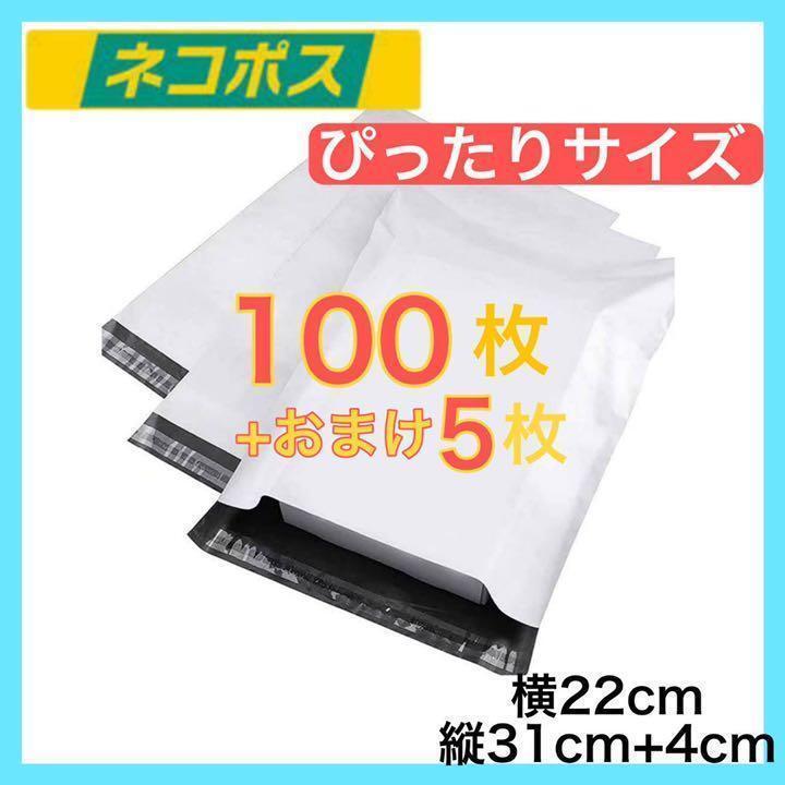 宅配袋 宅配ビニール袋 100枚セット 梱包袋 ゆうゆうメルカリ便 白 激安 ネコポスサイズ 配送用ビニールバッグの画像1