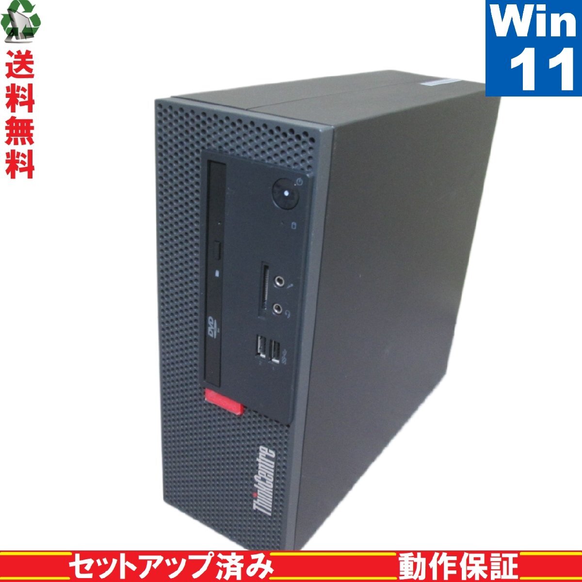 Lenovo ThinkCentre M710e Small 10UR001SJP【Core i5 7400】　【Windows11 Home】 Libre Office スリム型 USB3.0 長期保証 [89351]_画像1