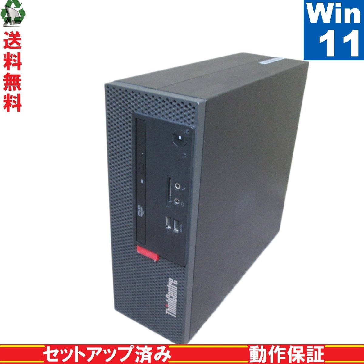 Lenovo ThinkCentre M710e Small 10UR001SJP【Core i5 7400】　【Windows11 Home】 Libre Office スリム型 USB3.0 長期保証 [89354]_画像1