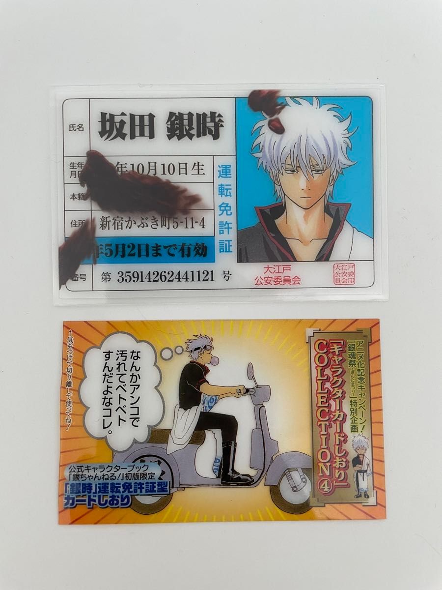 銀魂 キャラクターカードしおり 教員証 運転免許証 坂田銀時 銀魂 キャラクターカードしおり 教員証 運転免許証 坂田銀時