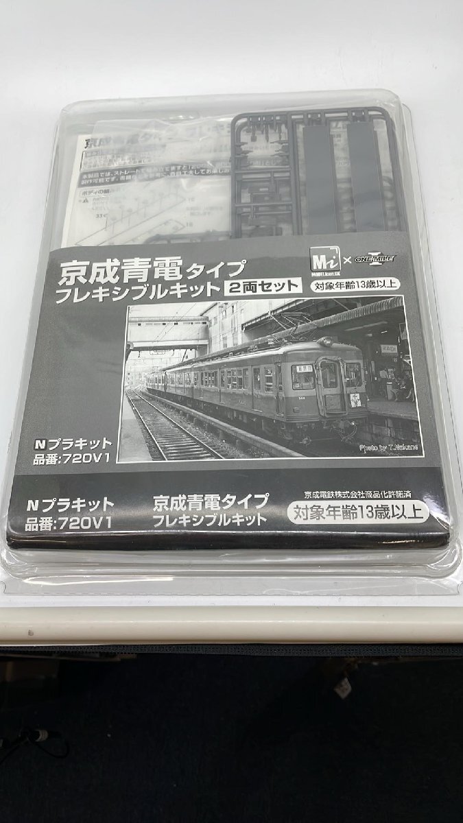 720V1　京成青電タイプ　フレキシブルキット　2両セット　Nゲージ_画像1