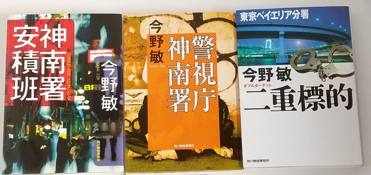 今野敏 小説3冊