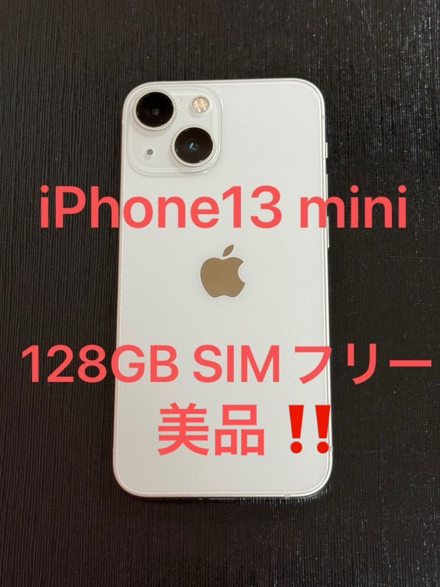 超美品！iPhone13 mini 128GB Starlight A2626 MLJE3J/A SIMフリー 送料無料