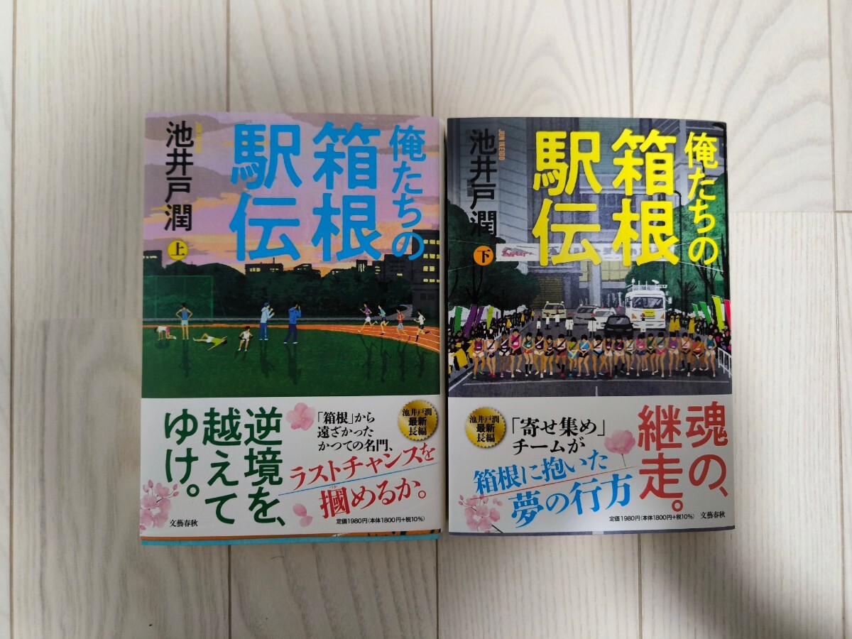 俺たちの箱根駅伝 池井戸潤 上下セットの画像1