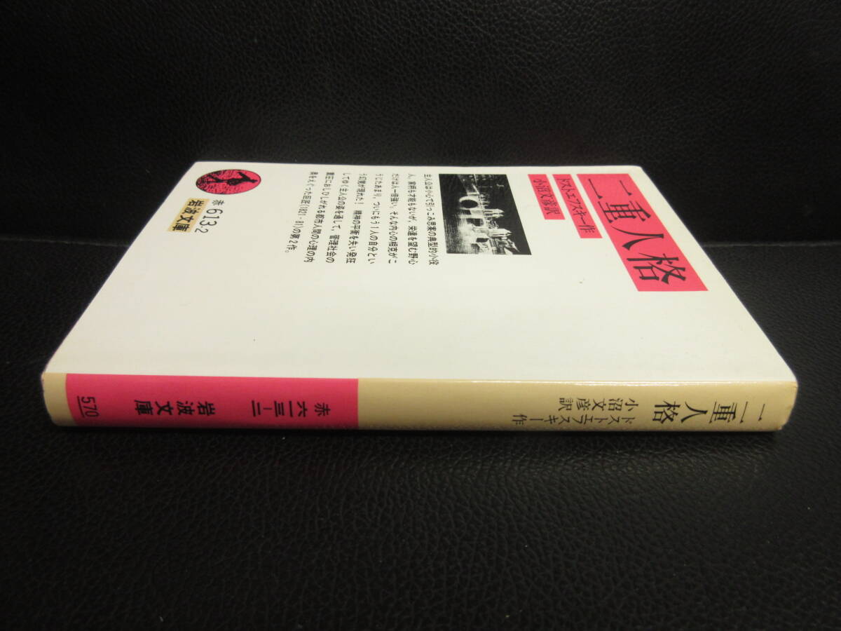 【中古】文庫 「二重人格」 著者：ドストエフスキー 1991年(45刷) 本・書籍・古書の画像3