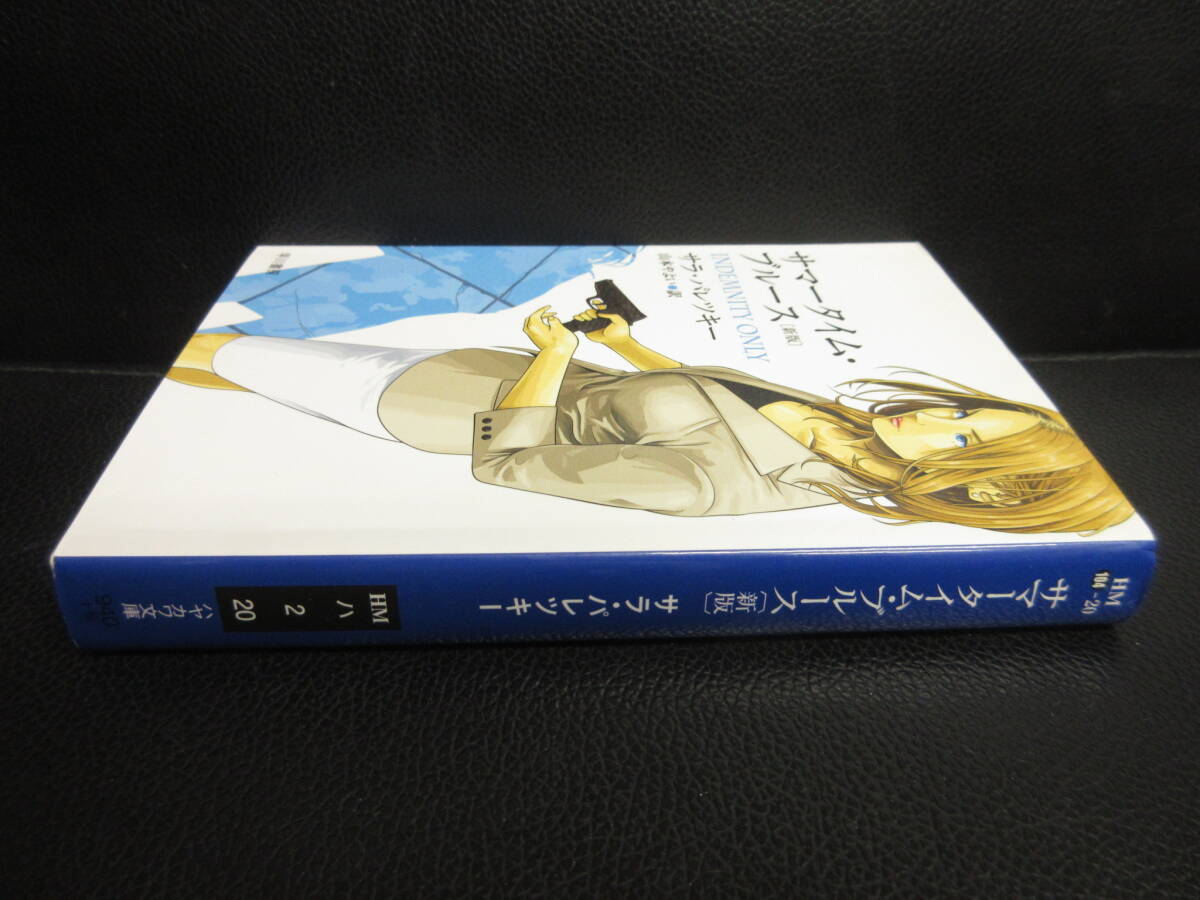 【中古】文庫 「サマータイム・ブルース」 著者：サラ・パレツキー 2010年発行 本・書籍・古書の画像3