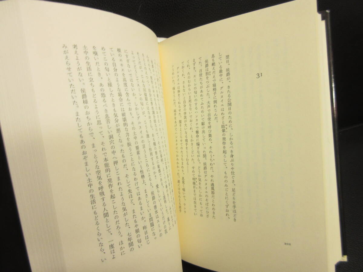 【中古】本 「香水 ある人殺しの物語」 著者：パトリック・ジェースキント 1990年(6刷) 書籍・古書の画像7