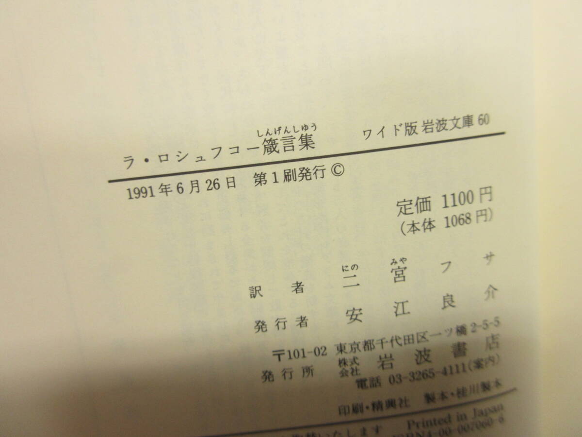 【中古】本 「ラ・ロシュフコー箴言集」 ちょっとだけ書き込み有り 1991年(1刷) 書籍・古書_画像9