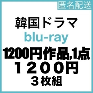 1200円1点『AS』韓流ドラマ『BS』Blu-rαy「Hot」1点選べる