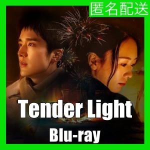 ～Tender Light（自動翻訳）『bo』中国ドラマ『bb』Blu-ray「Hot」★６/２０より配送の画像1