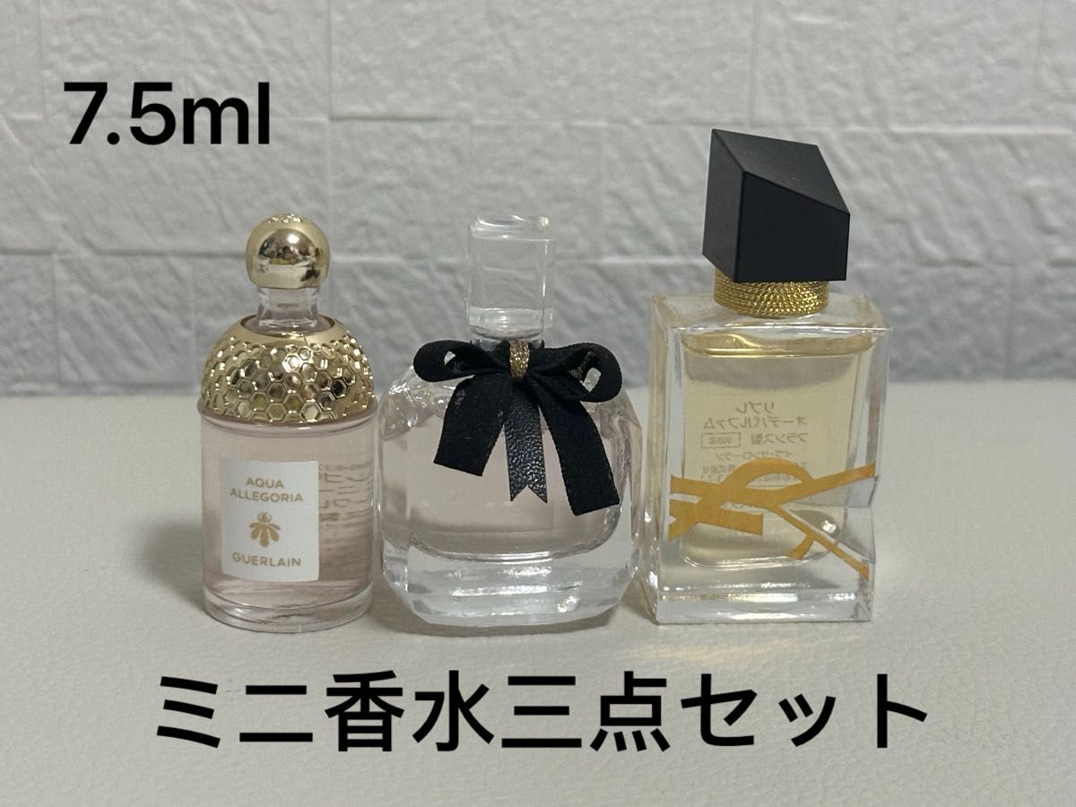 ミニ香水三点セット　GUERLAIN/YSL  7.5ml  イヴ・サンローラン　香水まとめ売り　バラ売り　ミニ香水　香水サンプル