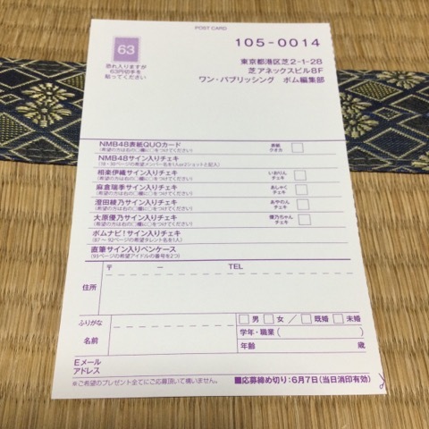 【応募はがき】ペンケース QUOカード サイン入りチェキ 応募はがき １枚 BOMB 2024年6月号 送料84円 ボムの画像1