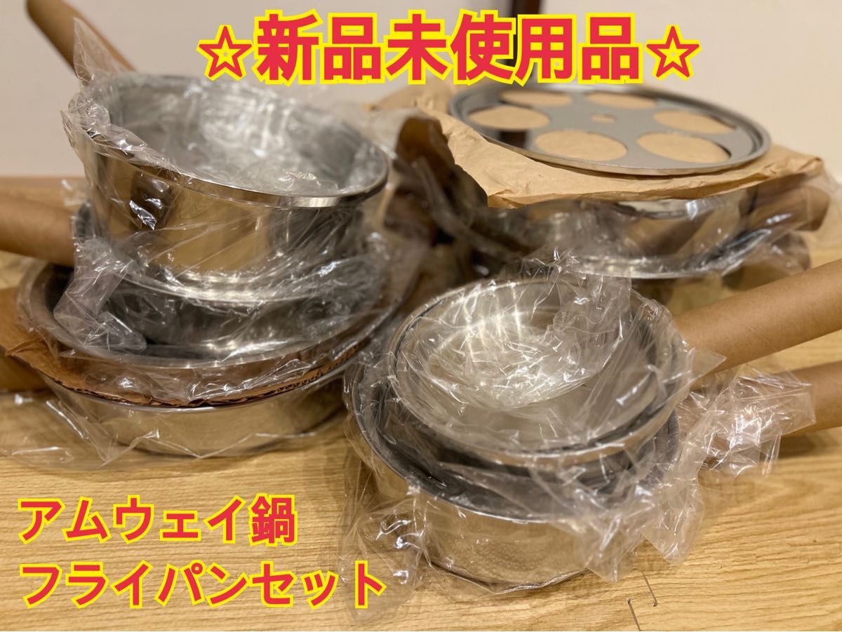 Amway  鍋・フライパンセット【新品未使用品】