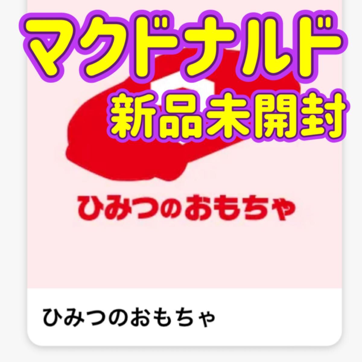 マクドナルド　ハッピーセット　ひみつのおもちゃ　トミカ　ミニカー　おもちゃ　シークレット　クーポン消化　ポイント消化