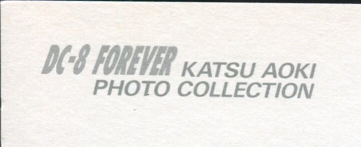  aviation picture postcard / Japan Air Lines /DC-8FOREVER collection /. company manufactured / unused /06/ rare goods 