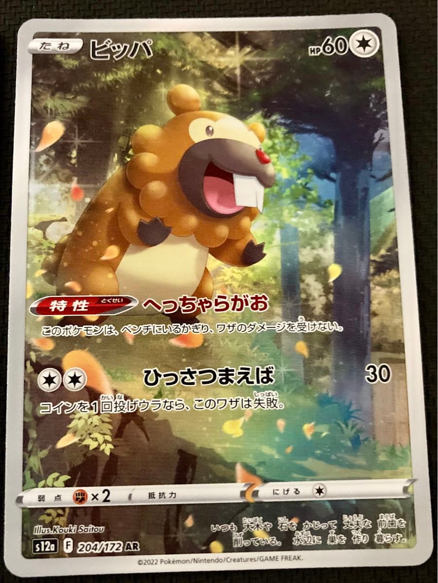 ビッパar ビーダルar 4枚　まとめ売り ポケモンカードゲーム