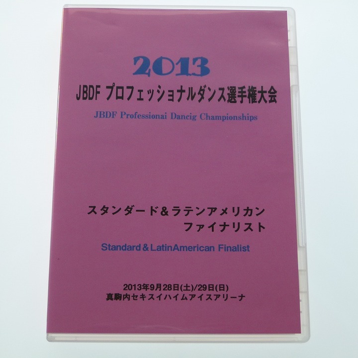 DVD 2013 JBDF プロフェッショナルダンス 選手権大会 / 送料込み_画像1