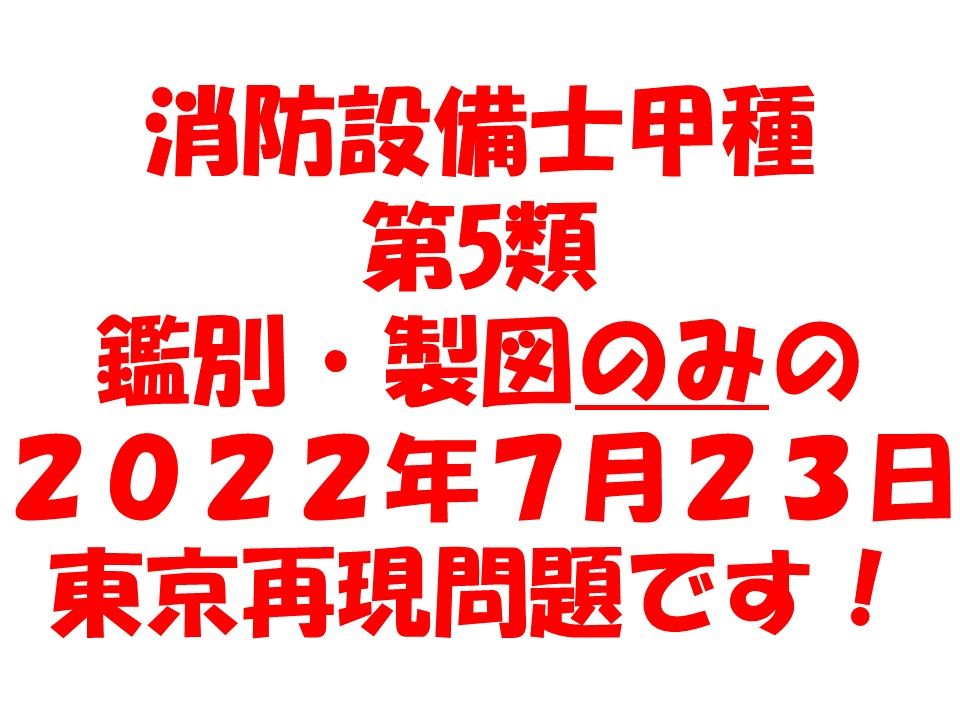 消防設備士甲種第5類 実技再現問題2022年7月23日東京