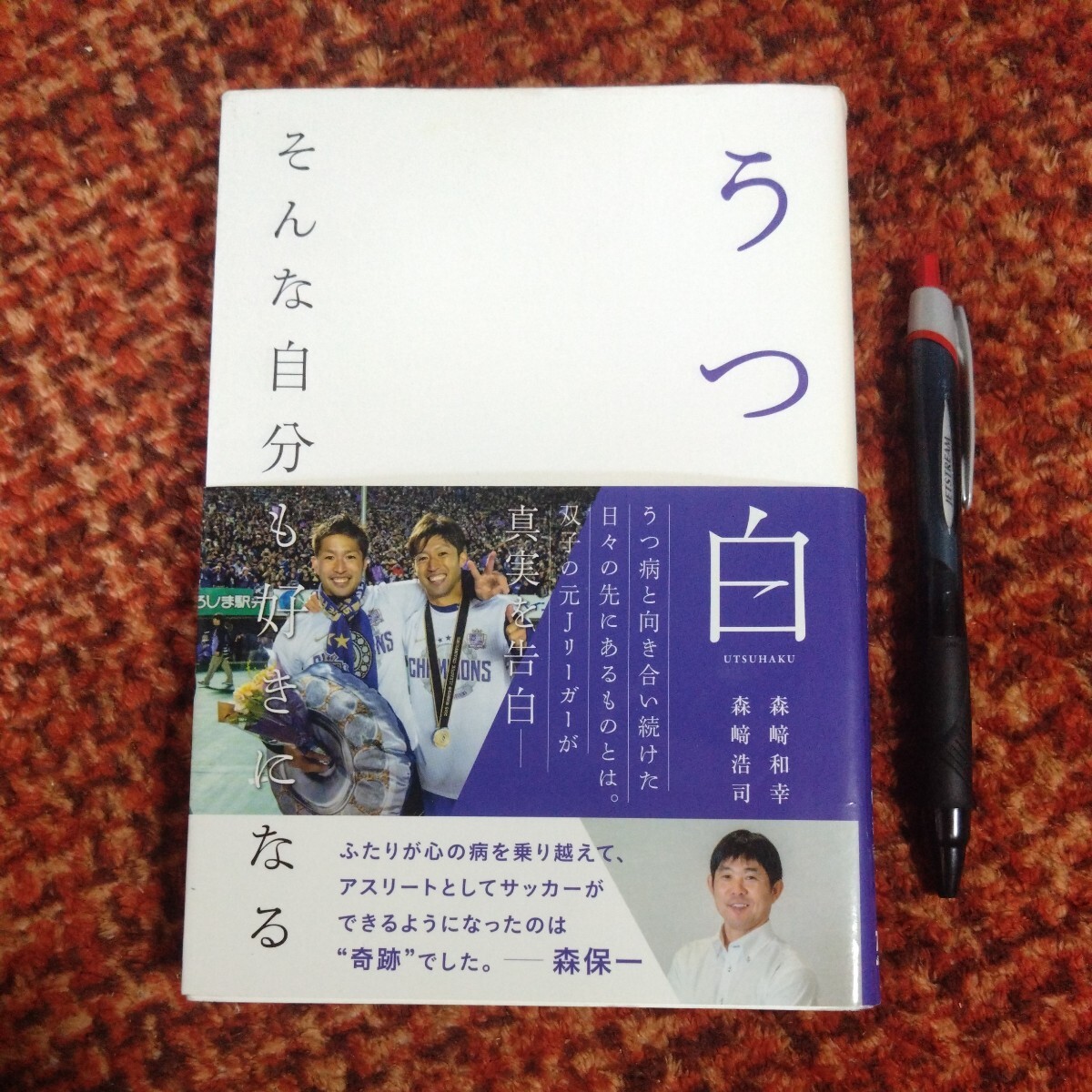 古本 『うつ白 そんな自分も好きになる』 双子の元Ｊリーガー 森﨑和幸 森﨑浩司_画像1