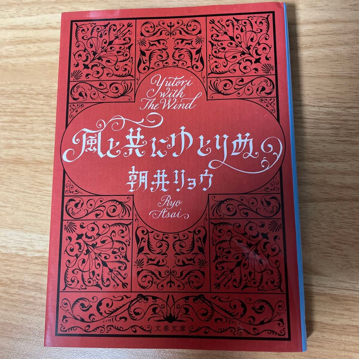 風と共にゆとりぬ　朝井リョウ 文春文庫