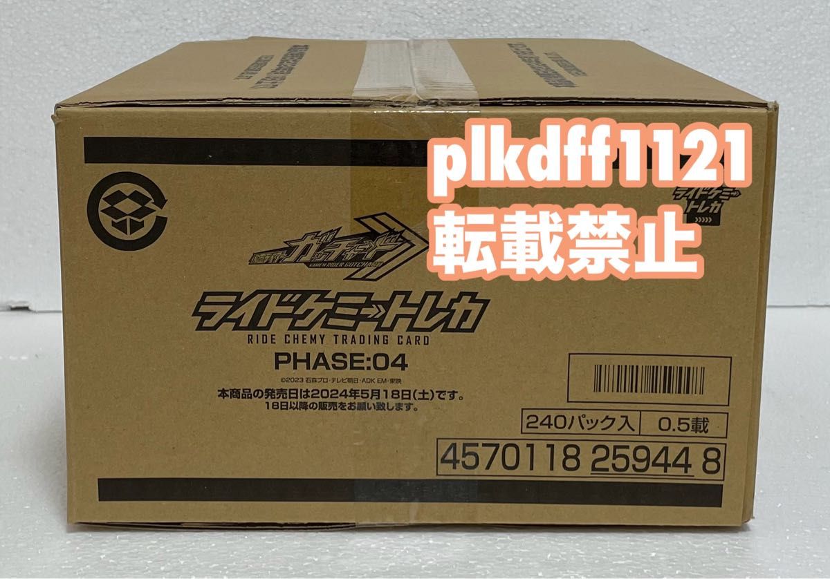 仮面ライダーガッチャード ライドケミートレカ PHASE:04 未開封1 仮面ライダーガッチャード ライドケミートレカ PHASE:04 未開封1