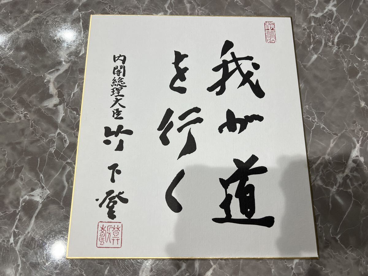 自民党 歴代会長色紙(レプリカ) 4枚セット サイン 橋本龍太郎 竹下登 綿貫民輔 小渕恵三_画像3