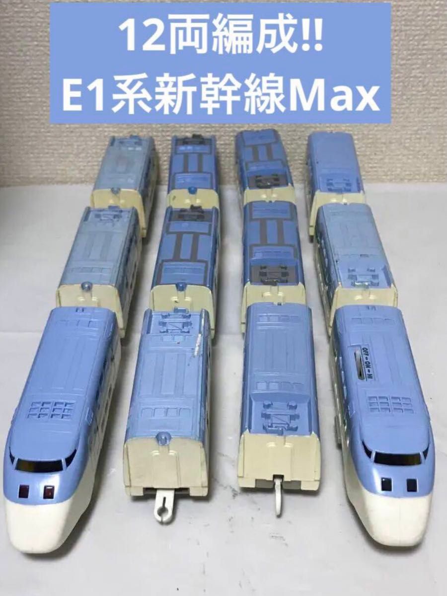 【12両フル編成】 プラレール E1系新幹線Max