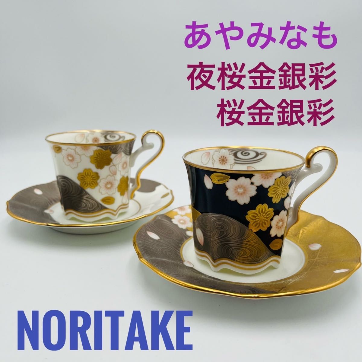 【良品】ノリタケ あやみなも カップ&ソーサー 夜桜金銀彩 ペアカップ