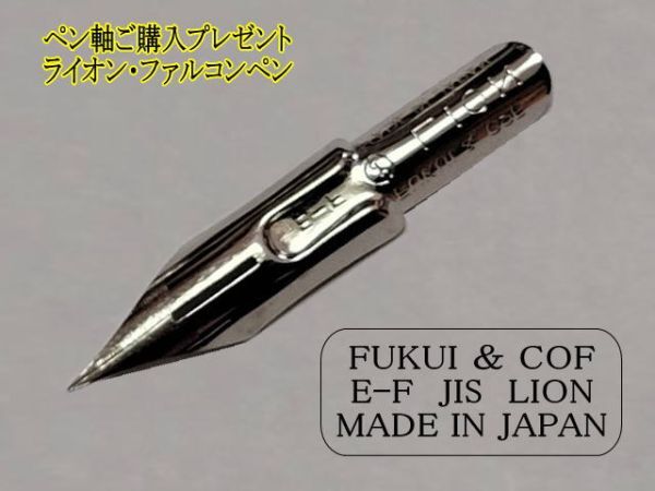 45.木製ペン軸（茶色）＆ライオン替えペン先５種類１０本＆インク(10cc)セット　ペン習字をされる方々には人気の高いペン先です。_画像3