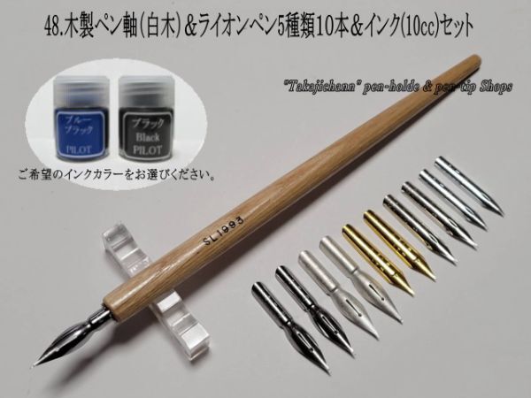 48.木製ペン軸（白木）＆ライオン替えペン先５種類１０本＆インク(10cc)セット　ペン習字をされる方々には人気の高いペン先です。_画像1