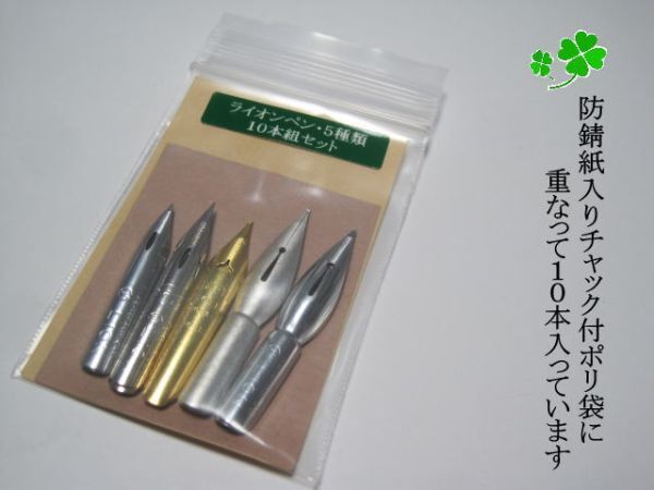 48.木製ペン軸（白木）＆ライオン替えペン先５種類１０本＆インク(10cc)セット　ペン習字をされる方々には人気の高いペン先です。_画像9