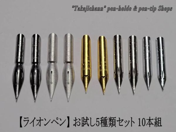 66.木目調ペン軸＆ライオン替えペン先５種類１０本セット　ペン習字をされる方々には人気の高いペン先です。_画像4