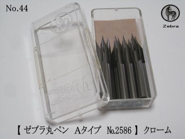 44.替えペン先【 ゼブラ丸ペン Ａタイプ №2586 】 クローム　10本　防錆紙入ケース　ゼブラの丸ペンは他メーカーより非常に細い線が引ける_画像1