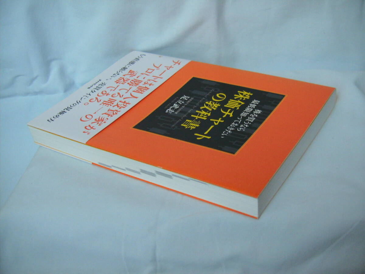 中古　株を買うなら最低限知っておきたい　株価チャートの教科書　足立武志　ダイヤモンド社_画像4