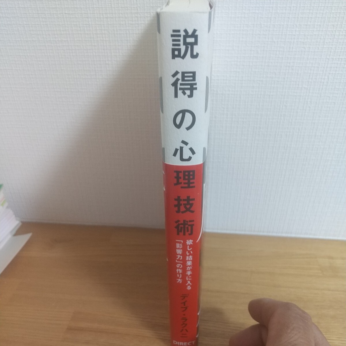 説得の心理技術欲しい結果が手に入る 「影響力」 の作り方_画像2