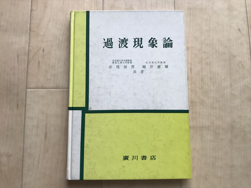 10 3342 過渡現象論　　赤尾保男 堀井憲爾(共著)　　平成3年10月15日 5刷発行_画像1