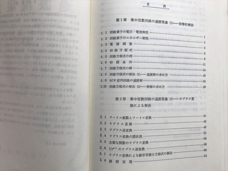 10 3342 過渡現象論　　赤尾保男 堀井憲爾(共著)　　平成3年10月15日 5刷発行_画像2