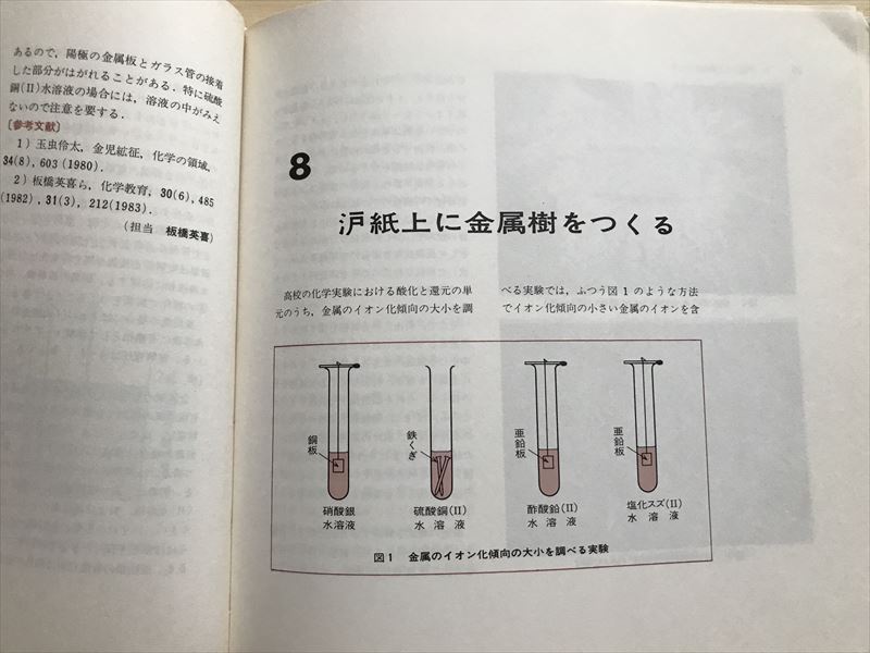 10 3433 教師と学生のための化学実験／日本化学会　1987年5月11日第1版第2刷発行　_画像8