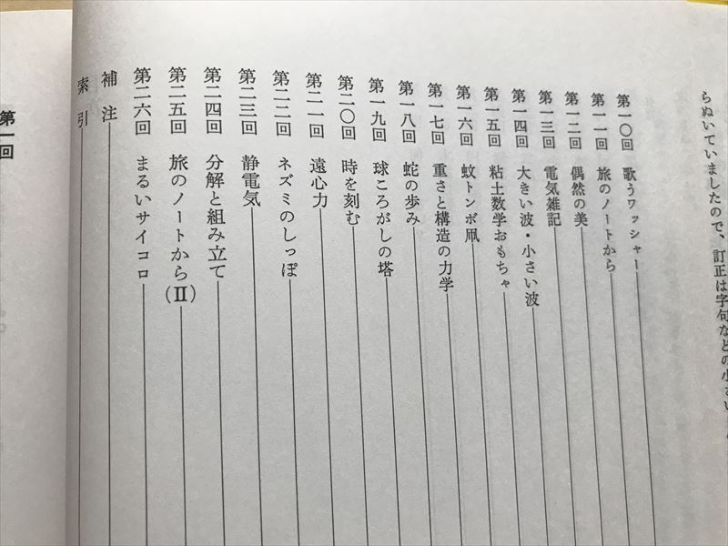 10 3504 おもちゃセミナー 叙情性と科学性への招待 正続 2冊セット 戸田盛和　_画像8