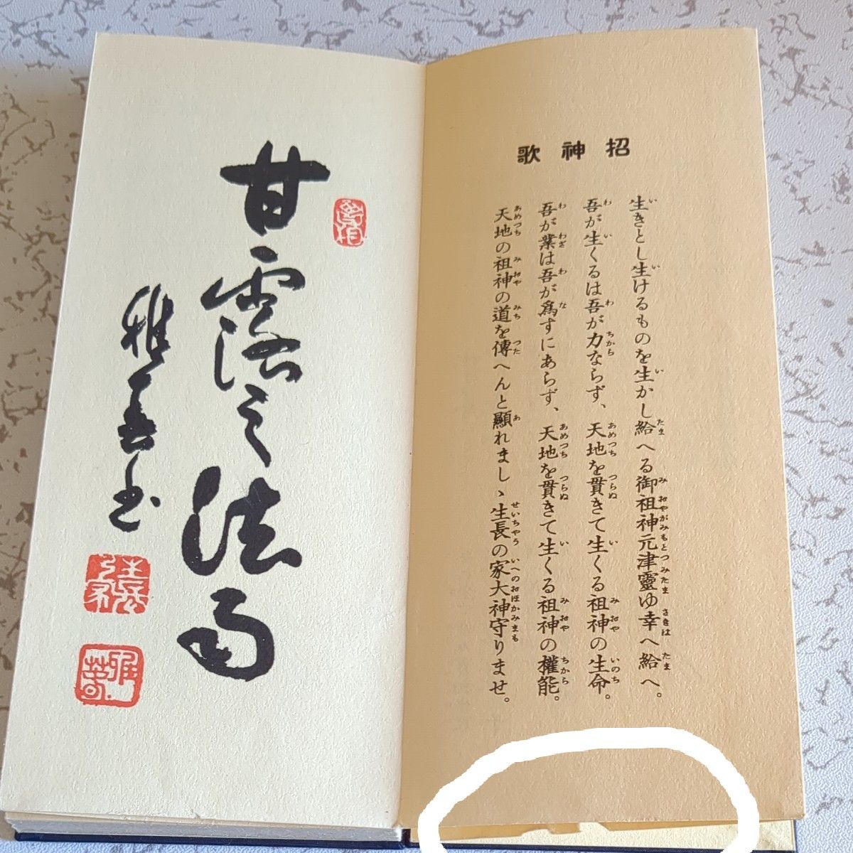 聖経　甘露の法雨/生長の家/谷口雅春先生/日本教文社★