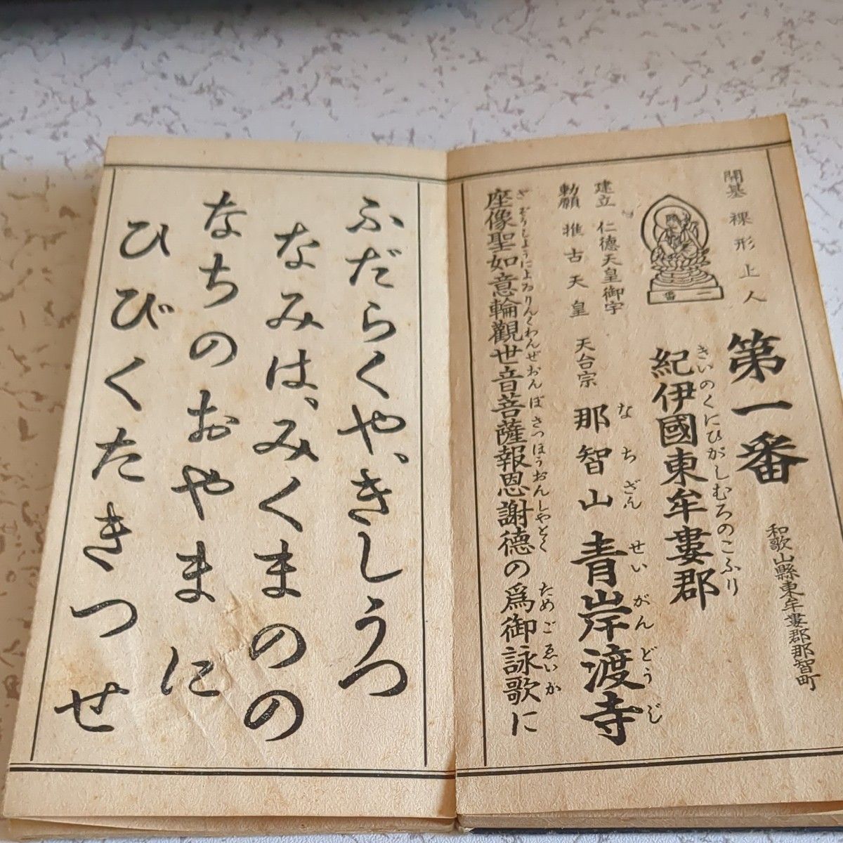 諸国霊場　御詠歌壹千題　大和流音譜附 折本　仏教　古書　御詠歌　巡礼　和讃　霊場 