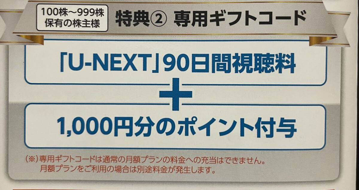 【コード通知】U-NEXT USEN 株主優待 90日間視聴無料+1000ポイントの画像1